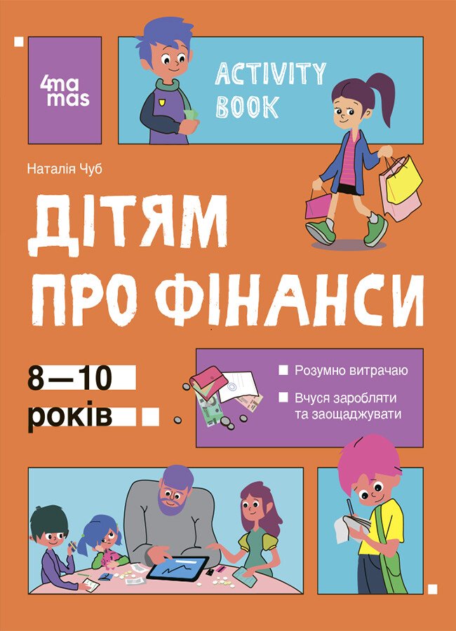 Корисні навички. Дітям про фінанси. Activity Book. 8—10 років.Чуб Наталія