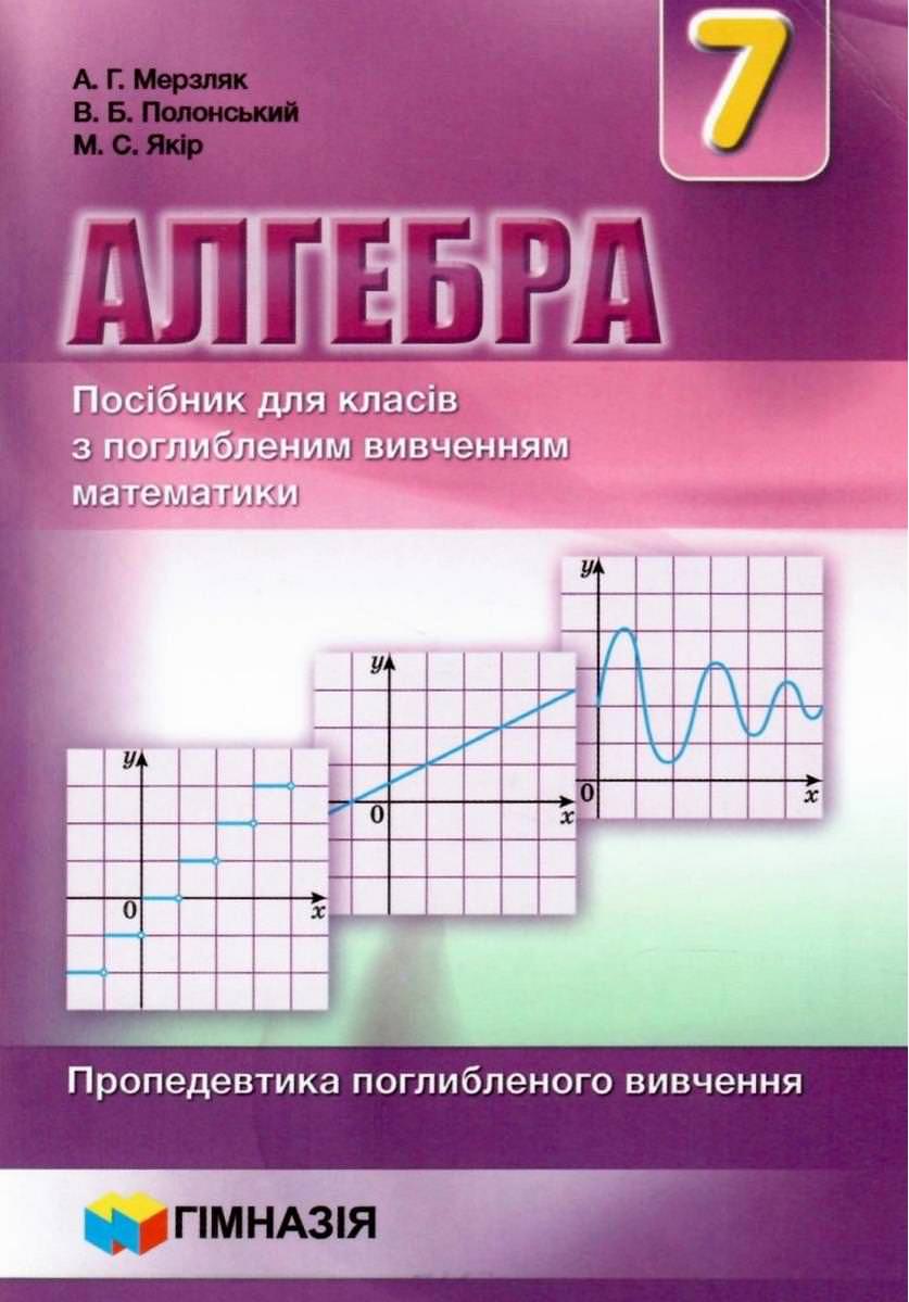 Алгебра. 7 клас. Посібник для класів з поглибленим вивченням математики. Пропедевтика поглибленого вивчення.