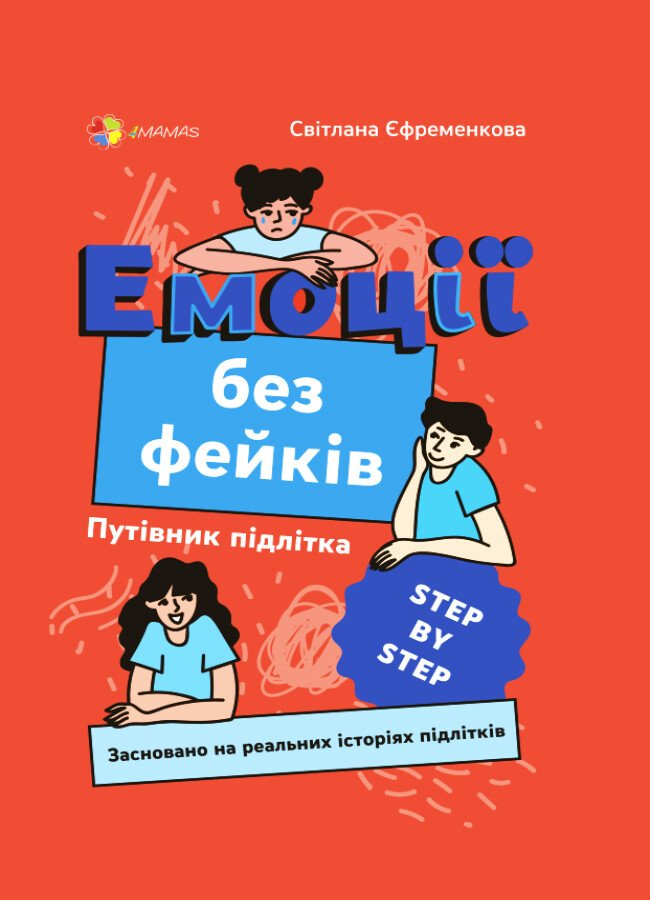 Корисні навички. Емоції без фейків. Путівник підлітка step by step. Єфременкова С.С.