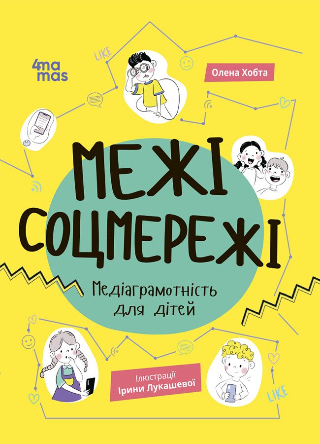 Корисні навички. Межі соцмережі. Медіаграмотність для дітей.  Хобта О.