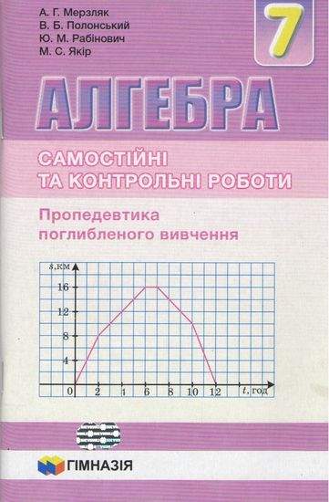 Алгебра. 7 клас. Самостійні та контрольні роботи. Проопедевтика поглибленого вивчення