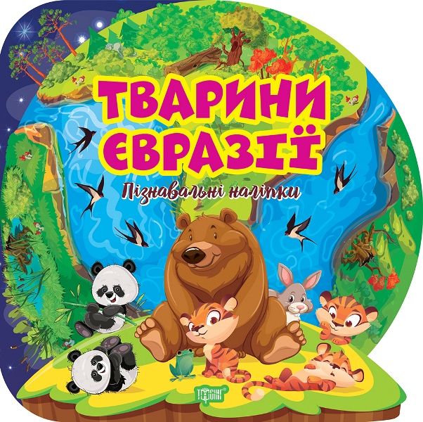 Пізнавальні наліпки. Тварини Євразії