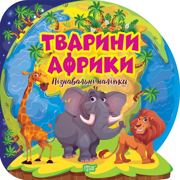 Пізнавальні наліпки. Тварини Африки