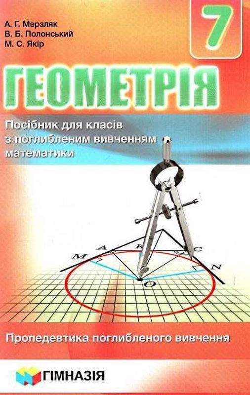 Геометрія. 7 клас. Навчальний посібник для класів з поглибленим вивченням математики. Пропедевтика поглибленого вивчення.  А.Г. Мерзляк,В.Б. Полонський, М.С. Якір