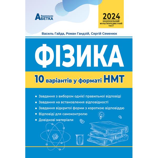 Фізика. 10 варіантів у форматі НМТ. 2024  В.Я. Гайда, Р.Я. Гандзій, С.І. Семенюк