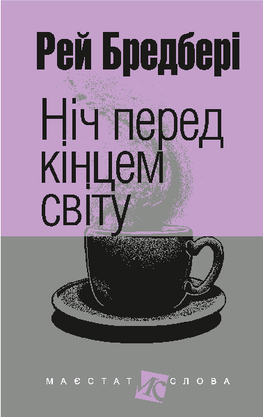 Ніч перед кінцем світу  Оповідання. (мал.фор.) Бредбері Р.