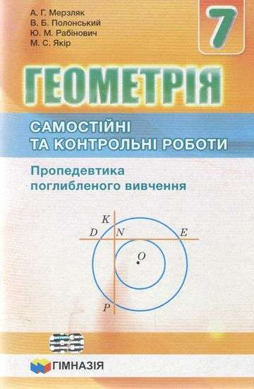 Геометрія. 7 клас. Самостійні та контрольні роботи. Проопедевтика поглибленого вивчення   А.Г. Мерзляк, В.Б. Полонський,  Ю.М. Рабінович, М.С. Якір