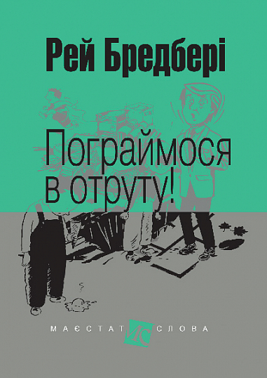 Пограймося в отруту!  Оповідання. (МАЛ.Ф.)  Бредбері Р.