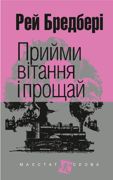Прийми вітання і прощай  Оповідання. (Мал.форм.)  Бредбері Р.