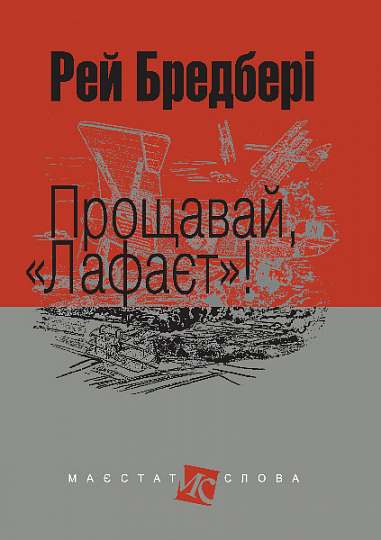 Прощавай, "Лафаєт"!  Оповідання (мал. формат)  Бредбері Р.