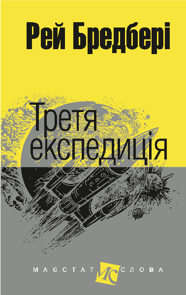 Третя експедиція  Оповідання. (мал.фор.)  Бредбері Р.