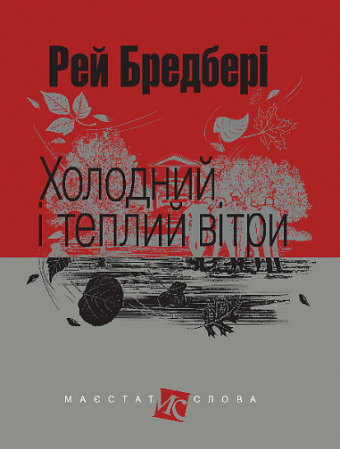 Холодний і теплий вітри  Оповідання. (МАЛ.Ф.)  Бредбері Р.