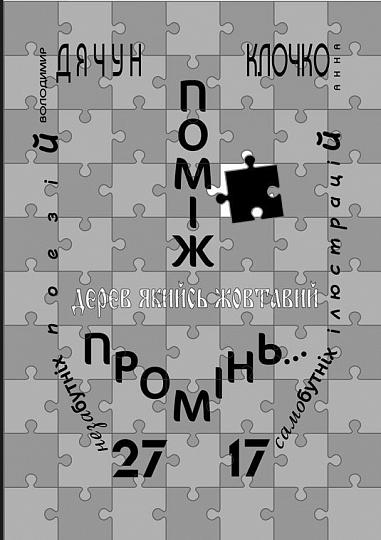 Поміж дерев якийсь жовтавий промінь... Володимир Дячун. 27 незабутніх поезій. Анна Клочко. 17 самобутніх ілюстрацій