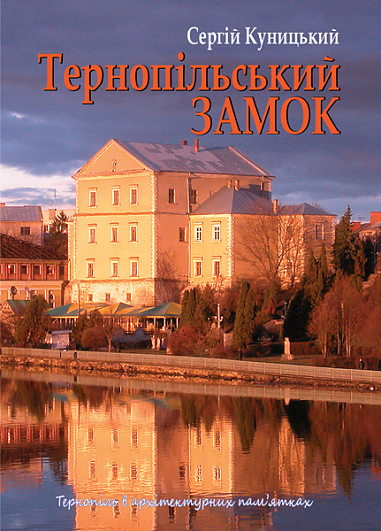 Тернопільський замок  Куницький С.В.