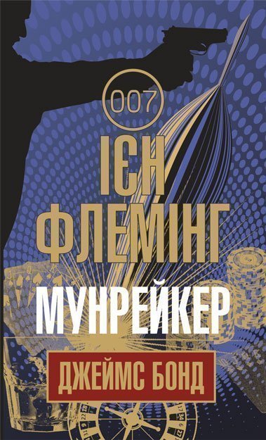 Мунрейкер  Детектив  Флемінг І.