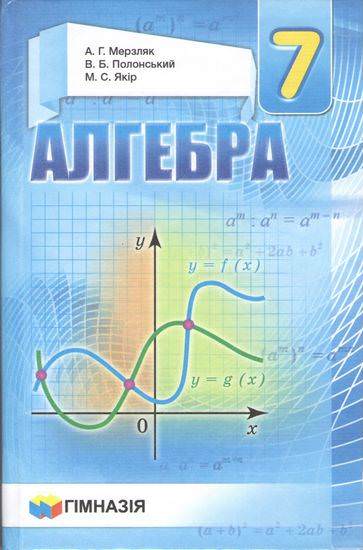 Алгебра.7 кл. Підручник для загальноосв.навч.закладів.Твердий.Мерзляк