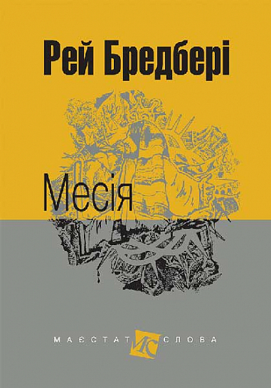 Месія  Оповідання.(МАЛ.Ф.)  Бредбері Р.
