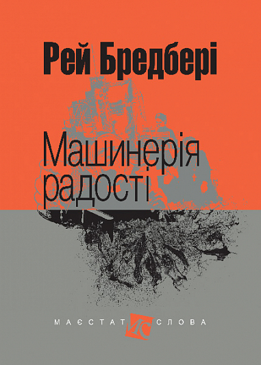 Машинерія радості  Оповідання.(МАЛ.Ф.)  Бредбері Р.