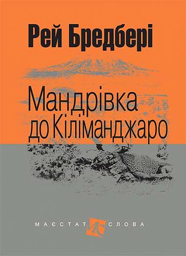 Мандрівка до Кіліманджаро  Оповідання. (МАЛ,Ф,)  Бредбері Р.