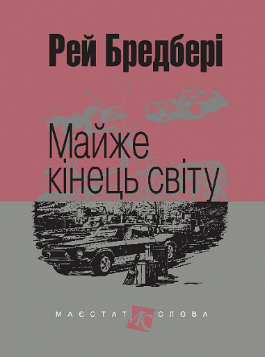 Майже кінець світу  Оповідання. (МАЛ.Ф.) Бредбері Р.