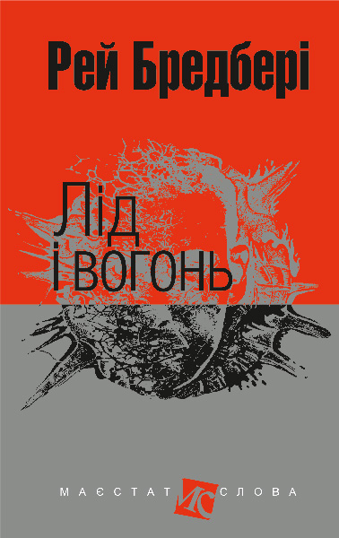 Лід і вогонь  Оповідання (мал.фор.)  Бредбері Р.