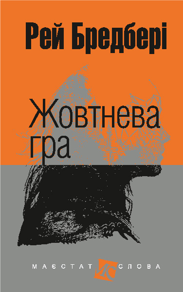 Жовтнева гра  Оповідання. (мал.фор.)  Бредбері Р.