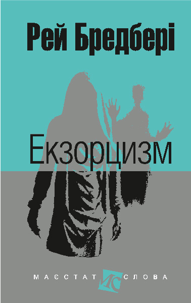 Екзорцизм  Оповідання. (мал.фор.)  Бредбері Р.