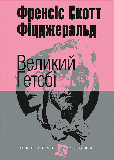 Великий Ґетсбі. (мал.форм.)  Фіцджеральд С.