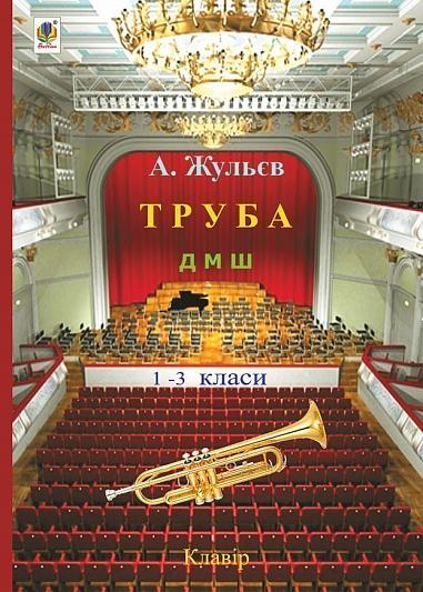 Труба. 1-3 класи  Жульєв А.П.
