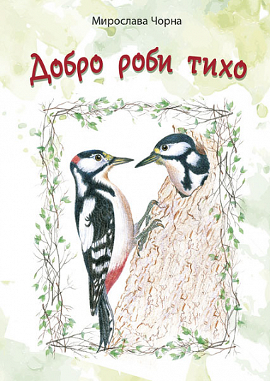 Добро роби тихо. Наукові казки. Чорна М.М.