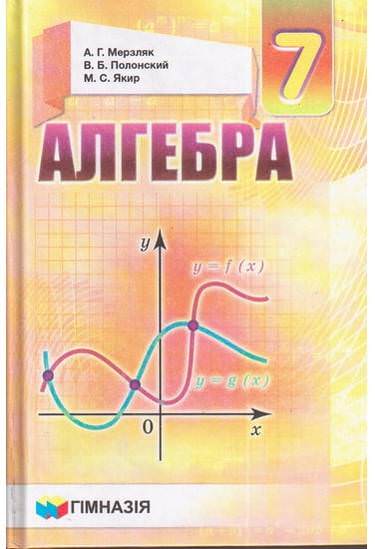 Алгебра.7 кл. Учебник для общеобраз. учебн. заведений.Мерзляк твердый