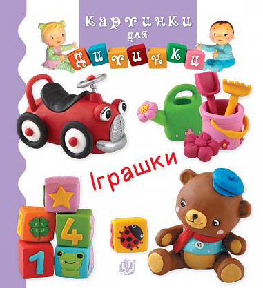 Іграшки Бомон Е. та ін.
