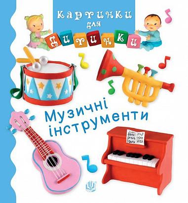 Музичні інструменти  Бомон Е. та ін.