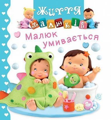 Малюк умивається  Беліно Н. та ін.