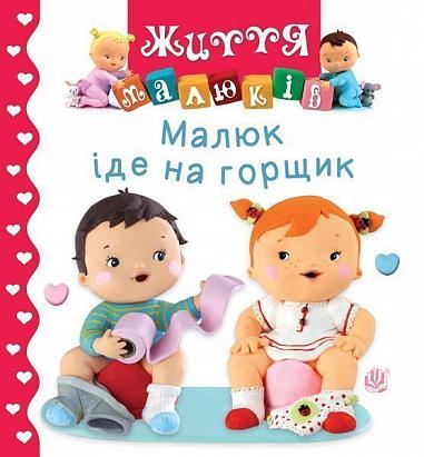 Малюк іде на горщик  Беліно Н. та ін.