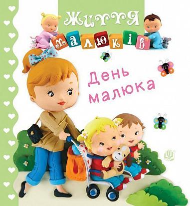День малюка  Беліно Н. та ін.