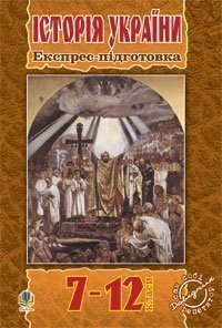 Історія України.Експрес-підготовка. 7-12 клас. Гісем О.В. та ін.