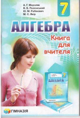 Алгебра. 7 клас. Книга для вчителя. А.Г. Мерзляк