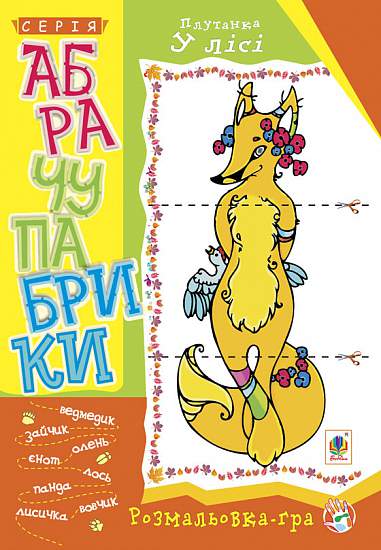 Абрачупабрики. Плутанка у лісі  Розмальовка-гра для дітей молодшого шкільного віку.  Мацко І.О. та ін.