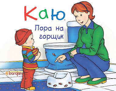 Каю. Пора на горщик  Саншагрен Ж.