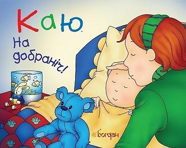 Каю. На добраніч!  Лєро К. та ін.