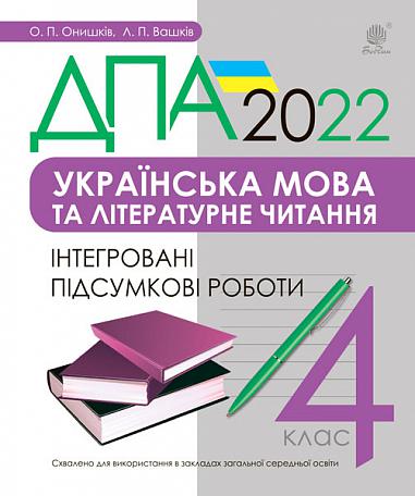 Українська мова та літературне читання. 4 клас. Інтегровані підсумкові роботи. ДПА 2022  Онишків О.П. та ін.