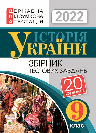 Історія України. 9 клас. Збірник тестових завдань. ДПА 2022  Гісем О.В.