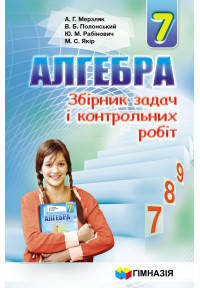 Алгебра. 7 клас. Збірник задач і контрольних робіт  А.Г. Мерзляк