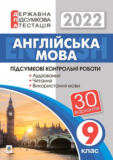 Англійська мова. 9 клас. Підсумкові контрольні роботи для державної підсумкової атестації. ДПА 2022  Андрієнко А.А.