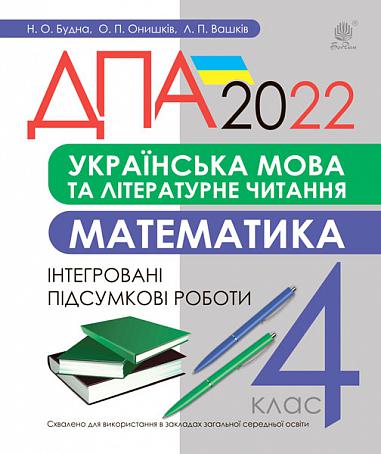 Українська мова та літературне читання, математика. 4 клас. Інтегровані підсумкові роботи. ДПА 2022 Будна Н.О. та ін.