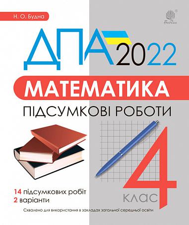 Математика. 4 клас. Підсумкові роботи. ДПА 2022  Будна Н.О.