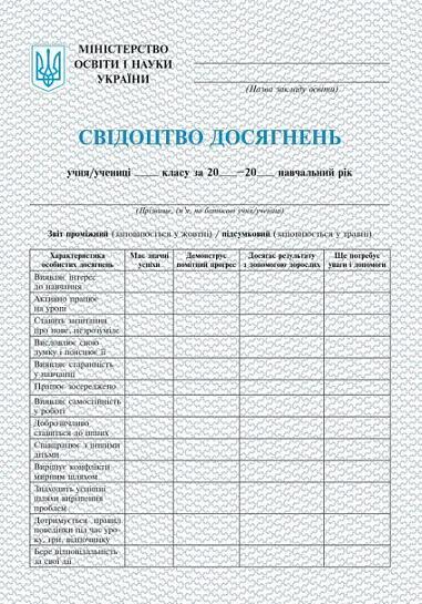 Свідоцтво досягнень. 1 клас
