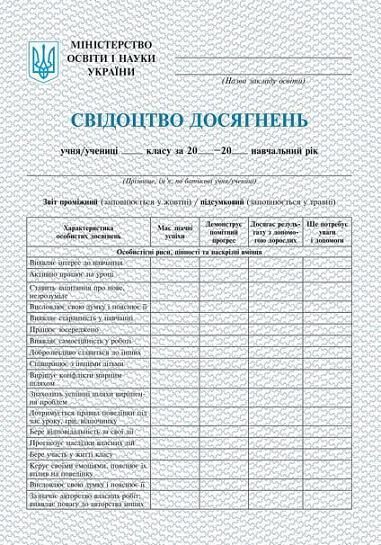 Свідоцтво досягнень. 2 клас