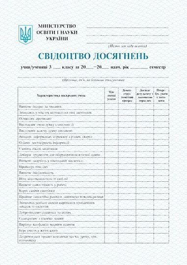 Свідоцтво досягнень. 3 клас